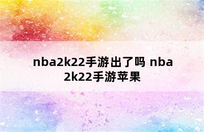 nba2k22手游出了吗 nba2k22手游苹果